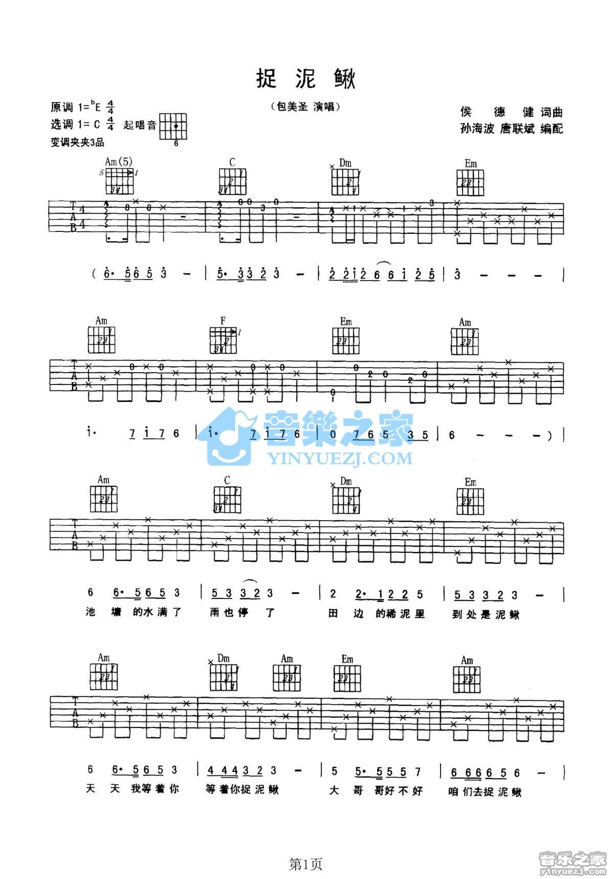 《捉泥鳅》尤克里里儿童歌曲300首系列，弹唱指弹双谱合一版。 - 酷玩吉他